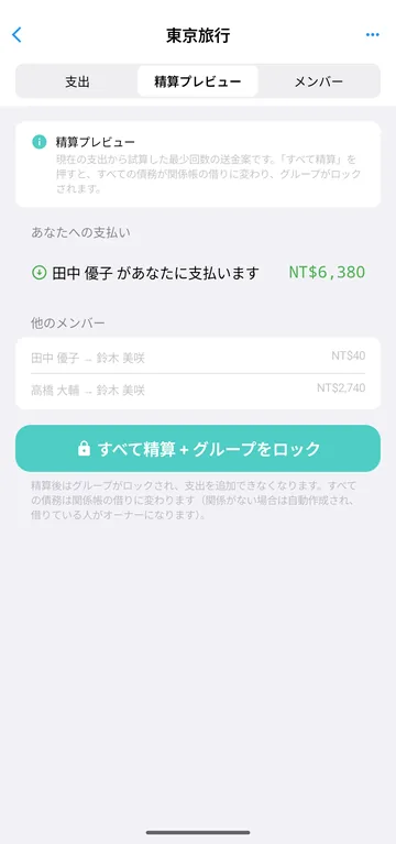 旅の終わりはワンタップで精算