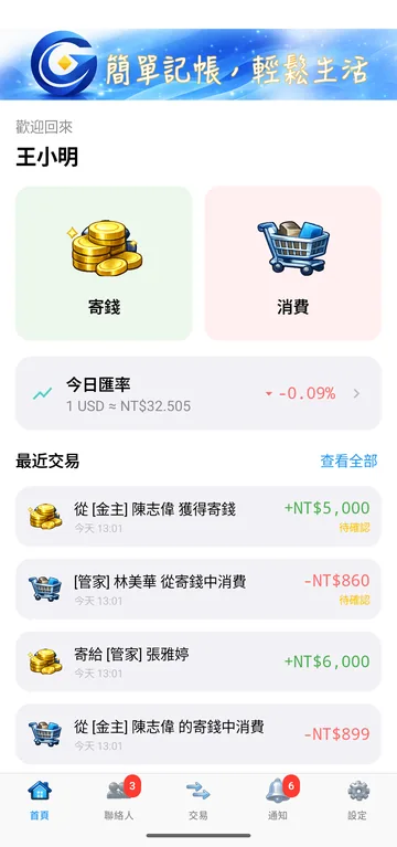 寄錢管家